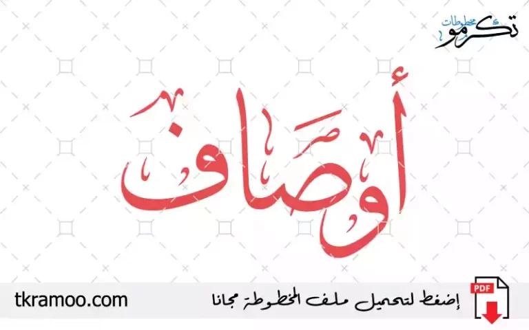 اسم أوصاف مزخرف بخط الثلث جديد