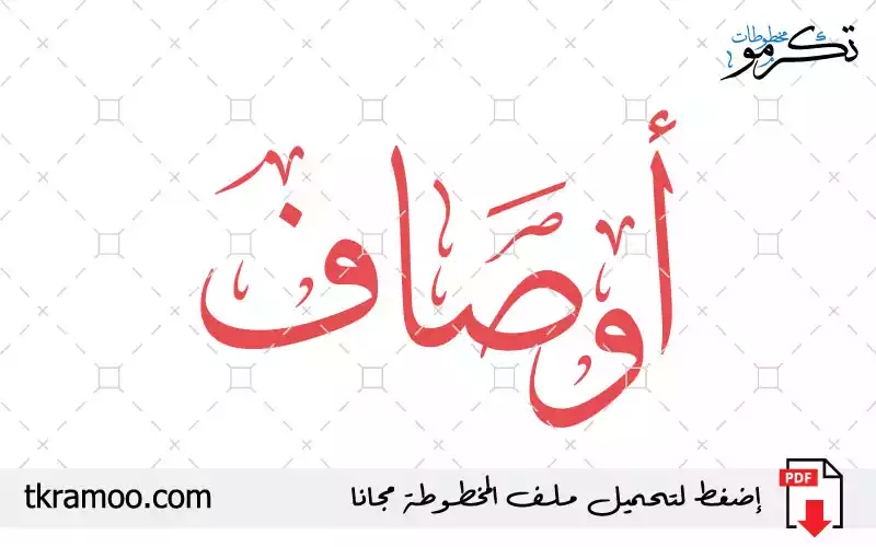 اسم أوصاف مزخرف بخط الثلث جديد