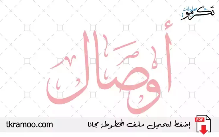 اسم أوصال مزخرف بخط الثلث جديد