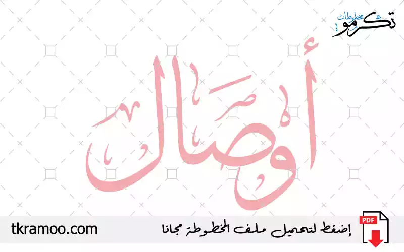 اسم أوصال مزخرف بخط الثلث جديد