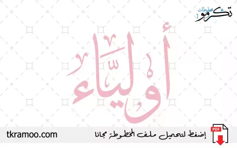 اسم أولياء مزخرف بخط الثلث جديد