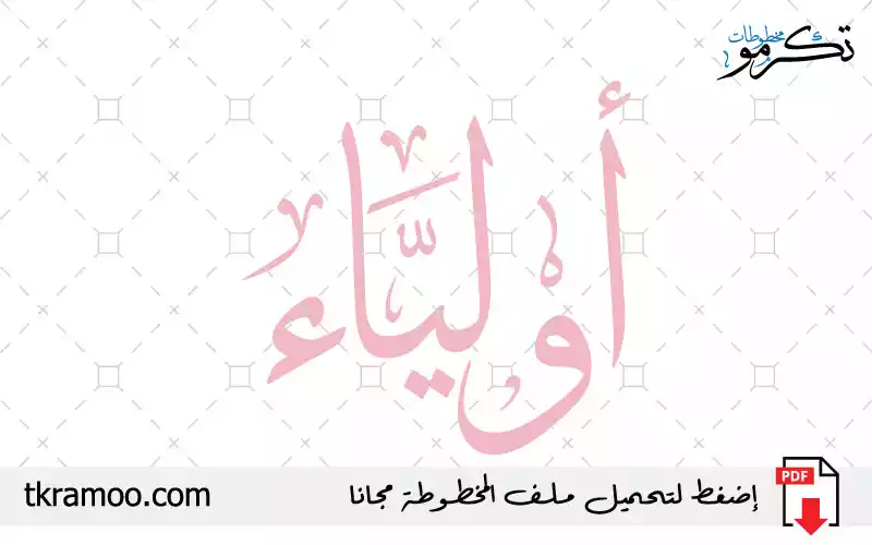 اسم أولياء مزخرف بخط الثلث جديد
