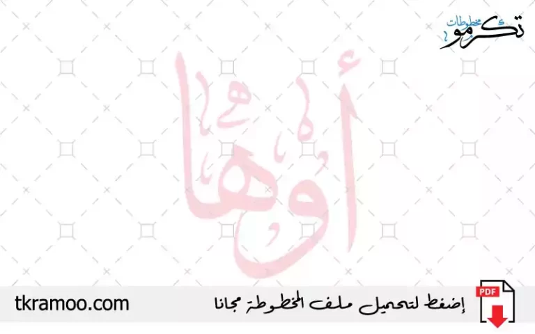 اسم أوها مزخرف بخط الثلث جديد