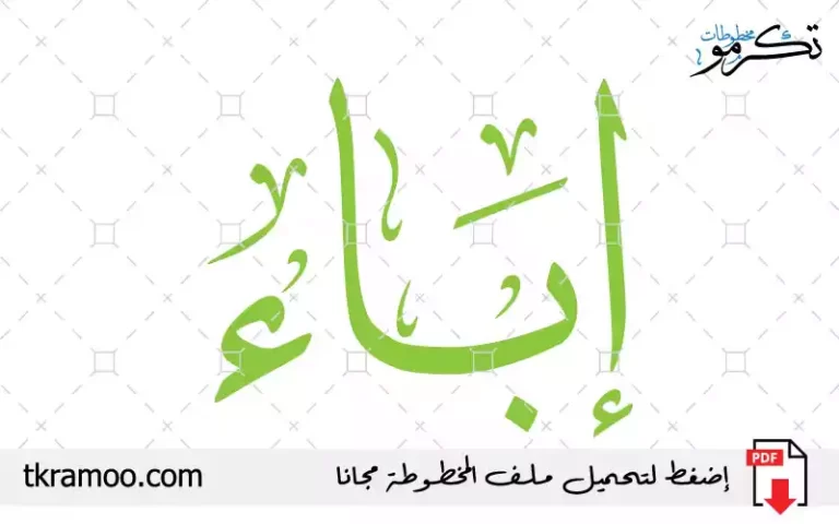 اسم إباء مزخرف بخط الثلث جديد