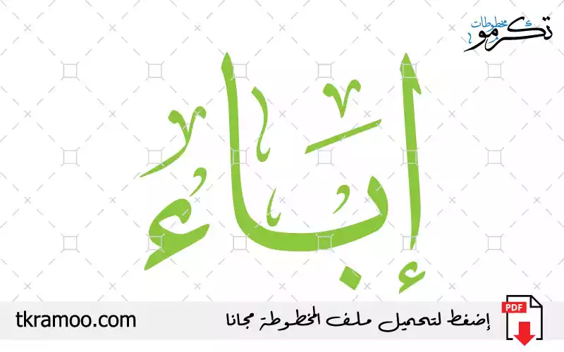 اسم إباء مزخرف بخط الثلث جديد