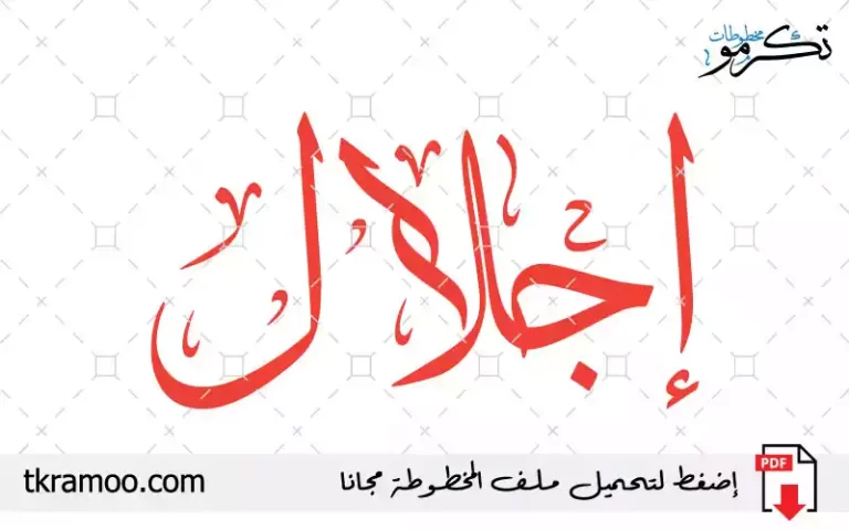 اسم إجلال مزخرف بخط الثلث جديد