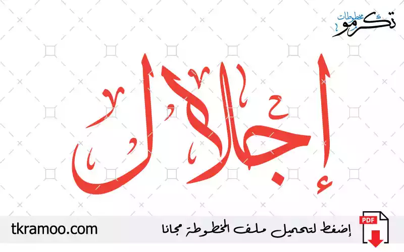 اسم إجلال مزخرف بخط الثلث جديد