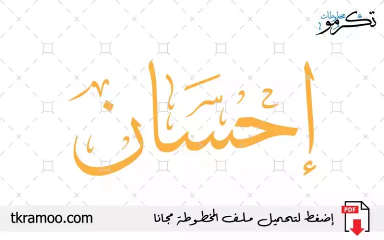 اسم إحسان مزخرف بخط الثلث جديد