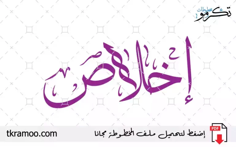 اسم إخلاص مزخرف بخط الثلث جديد