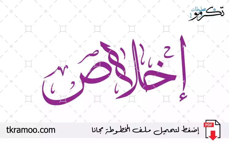 اسم إخلاص مزخرف بخط الثلث جديد