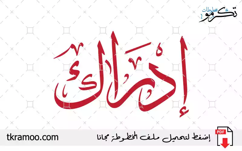 اسم إدراك مزخرف بخط الثلث جديد