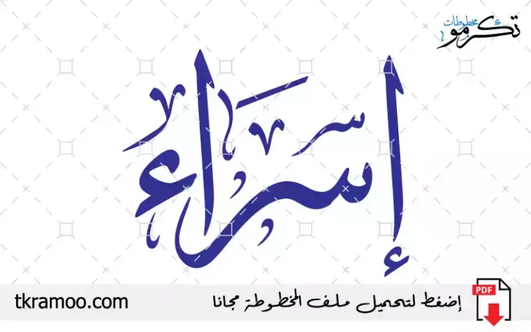 اسم إسراء مزخرف بخط الثلث جديد