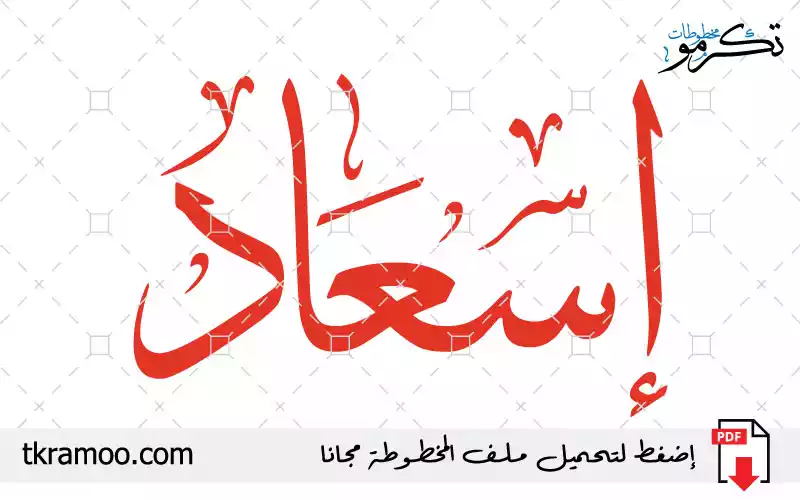 اسم إسعاد مزخرف بخط الثلث جديد