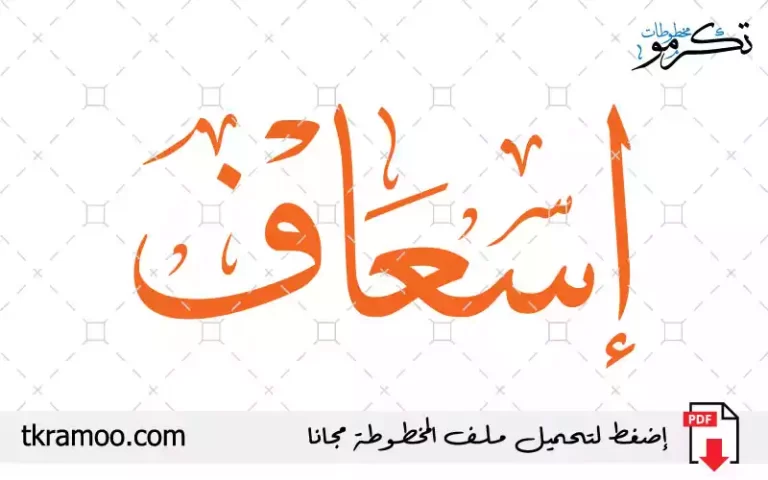 اسم إسعاف مزخرف بخط الثلث جديد