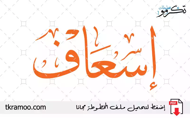 اسم إسعاف مزخرف بخط الثلث جديد