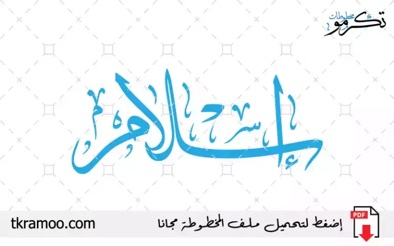 اسم إسلام مزخرف بخط الثلث جديد