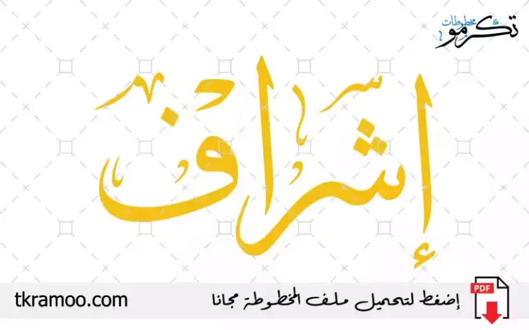 اسم إشراف مزخرف بخط الثلث جديد