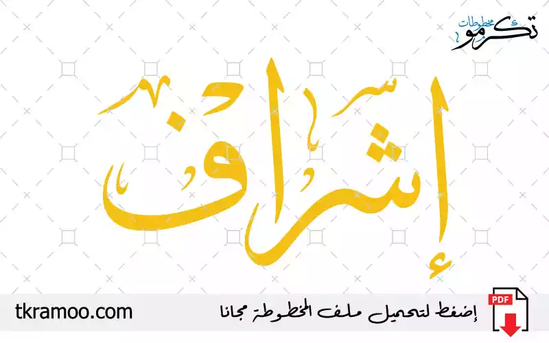 اسم إشراف مزخرف بخط الثلث جديد