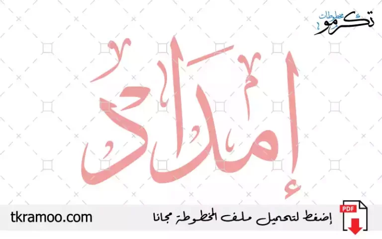 اسم إمداد مزخرف بخط الثلث جديد