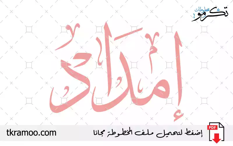 اسم إمداد مزخرف بخط الثلث جديد