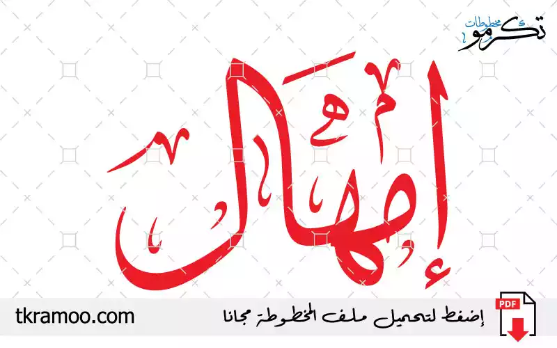 اسم إمهال مزخرف بخط الثلث جديد