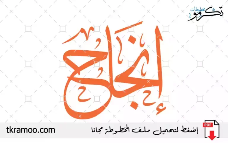 اسم إنجاح مزخرف بخط الثلث جديد