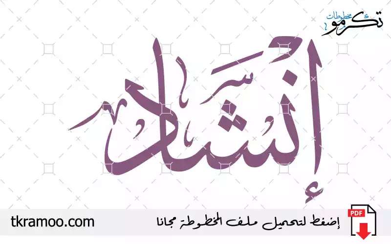 اسم إنشاد مزخرف بخط الثلث جديد