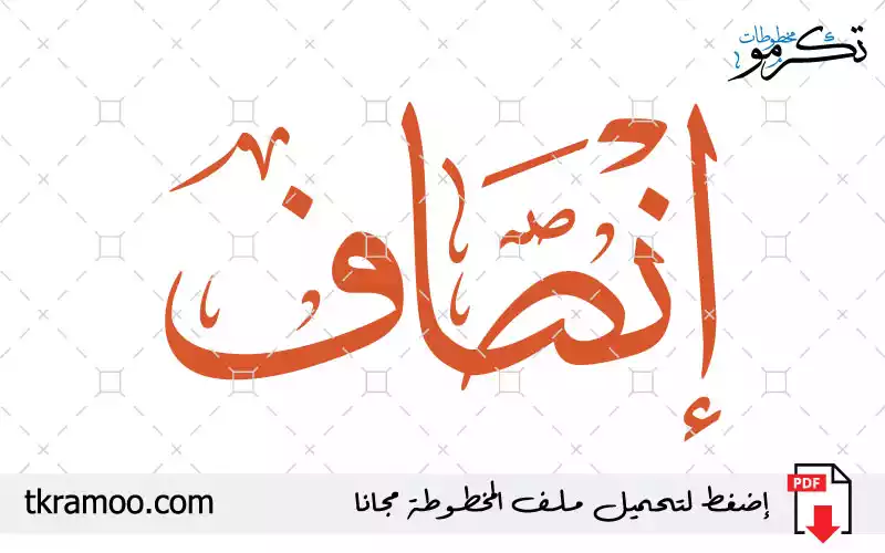 اسم إنصاف مزخرف بخط الثلث جديد