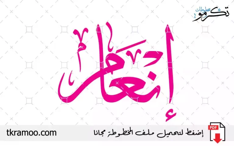 اسم إنعام مزخرف بخط الثلث جديد