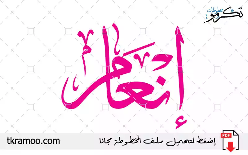 اسم إنعام مزخرف بخط الثلث جديد