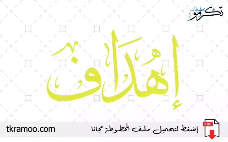 اسم إهداف مزخرف بخط الثلث جديد