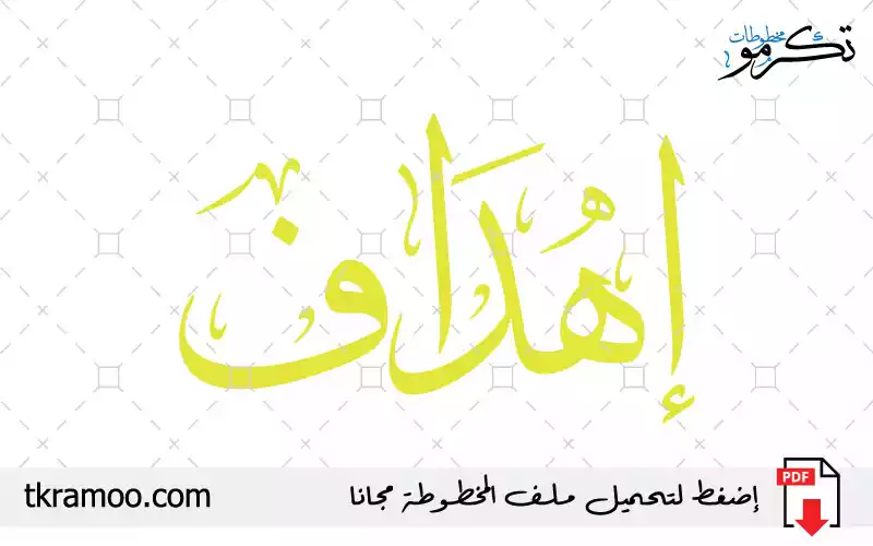 اسم إهداف مزخرف بخط الثلث جديد