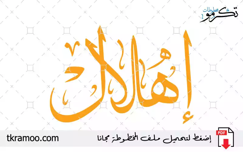 اسم إهلال مزخرف بخط الثلث جديد