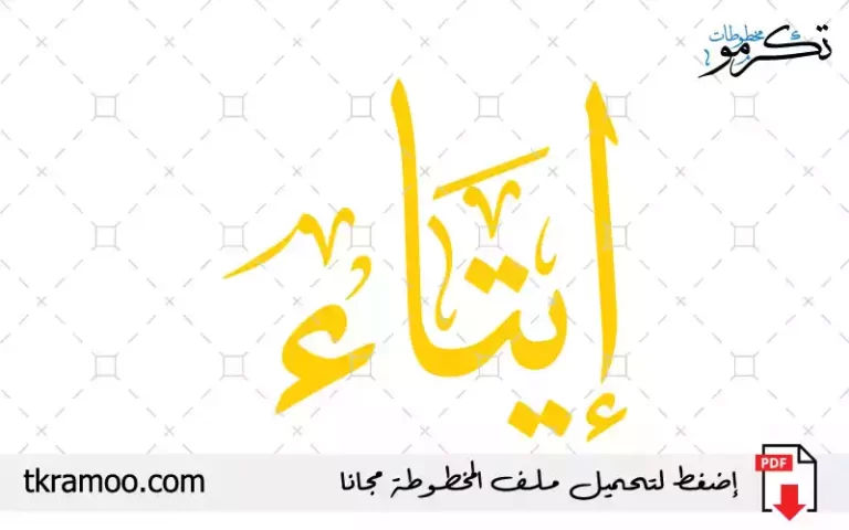 اسم إيتاء مزخرف بخط الثلث جديد