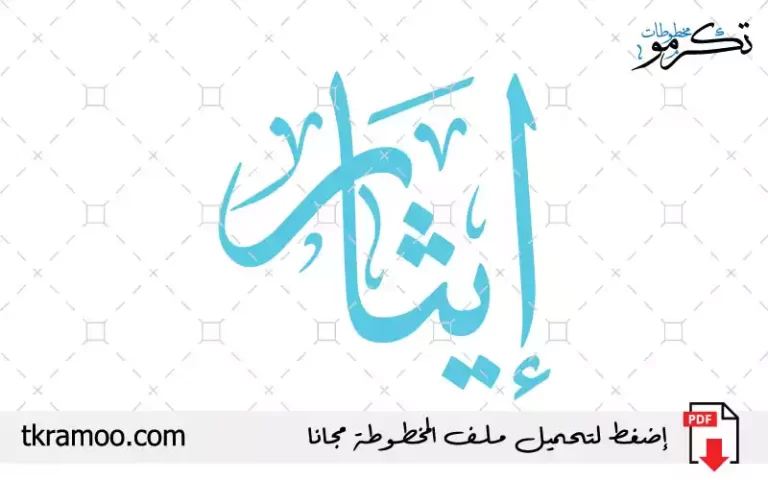 اسم إيثار مزخرف بخط الثلث جديد