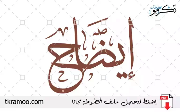 اسم إيضاح مزخرف بخط الثلث جديد