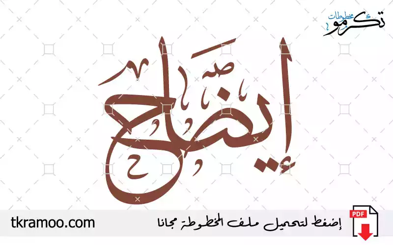 اسم إيضاح مزخرف بخط الثلث جديد