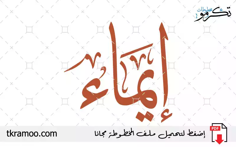 اسم إيماء مزخرف بخط الثلث جديد