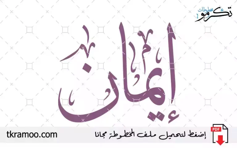 اسم إيمان مزخرف بخط الثلث جديد