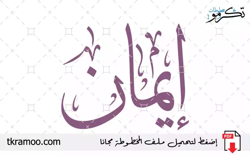 اسم إيمان مزخرف بخط الثلث جديد