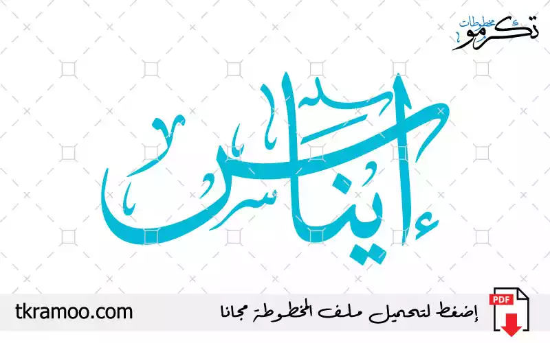 اسم إيناس مزخرف بخط الثلث جديد