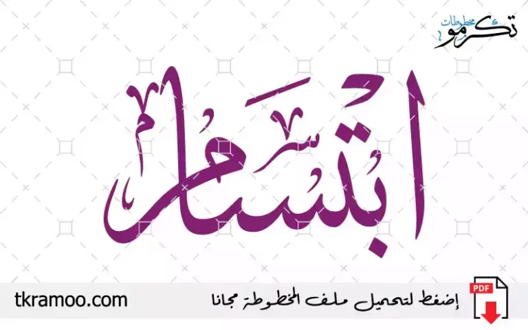 اسم ابتسام مزخرف بخط الثلث جديد
