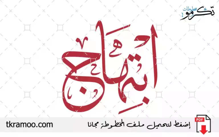 اسم ابتهاج مزخرف بخط الثلث جديد