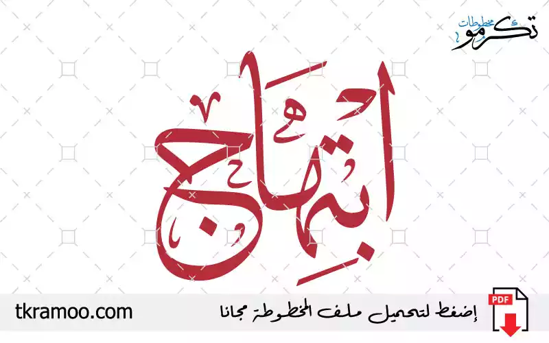 اسم ابتهاج مزخرف بخط الثلث جديد