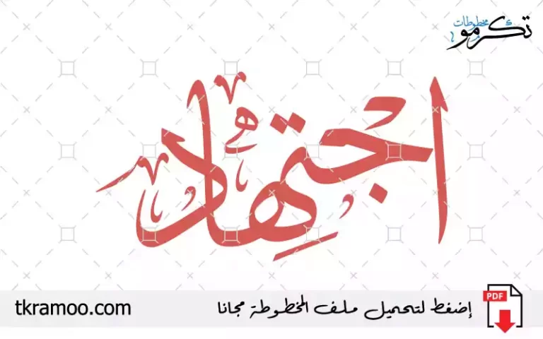 اسم اجتهاد مزخرف بخط الثلث جديد