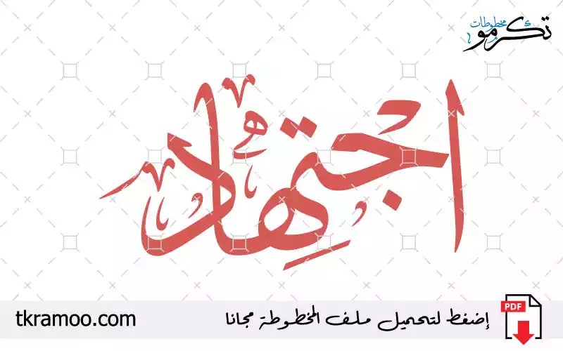 اسم اجتهاد مزخرف بخط الثلث جديد