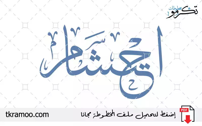 اسم احتشام مزخرف بخط الثلث جديد