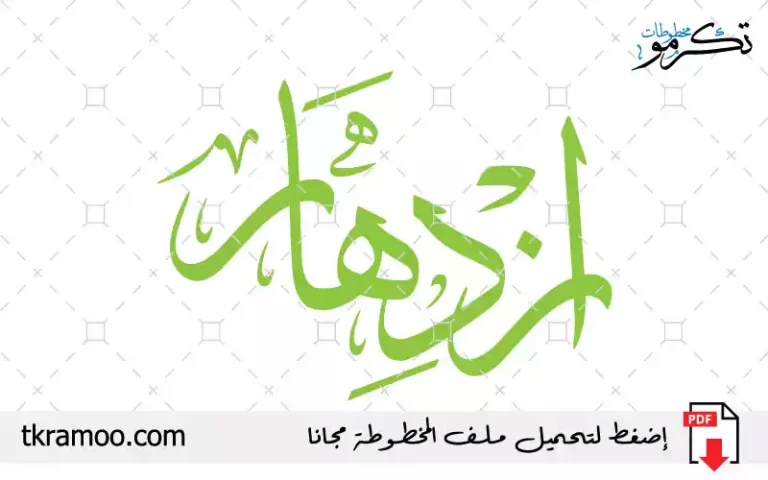 اسم ازدهار مزخرف بخط الثلث جديد