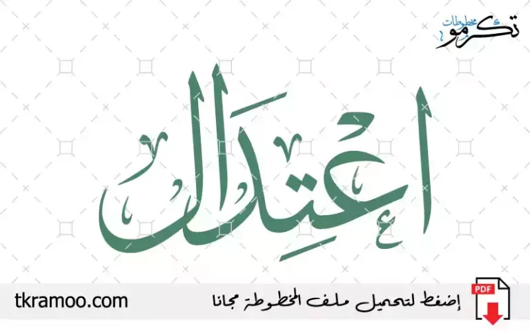 اسم اعتدال مزخرف بخط الثلث جديد