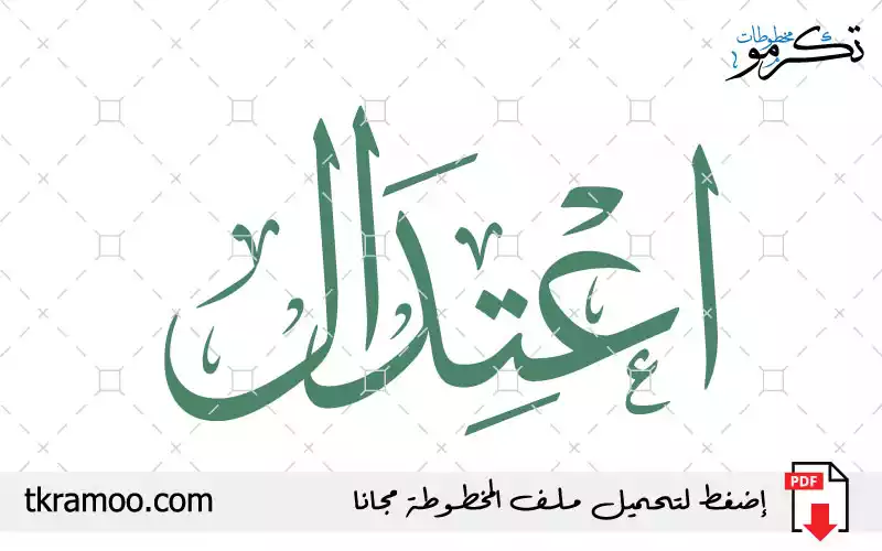 اسم اعتدال مزخرف بخط الثلث جديد